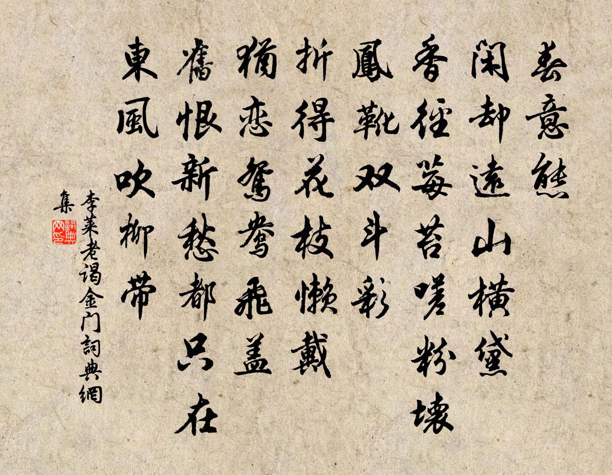 李萊老謁金門書法作品欣賞