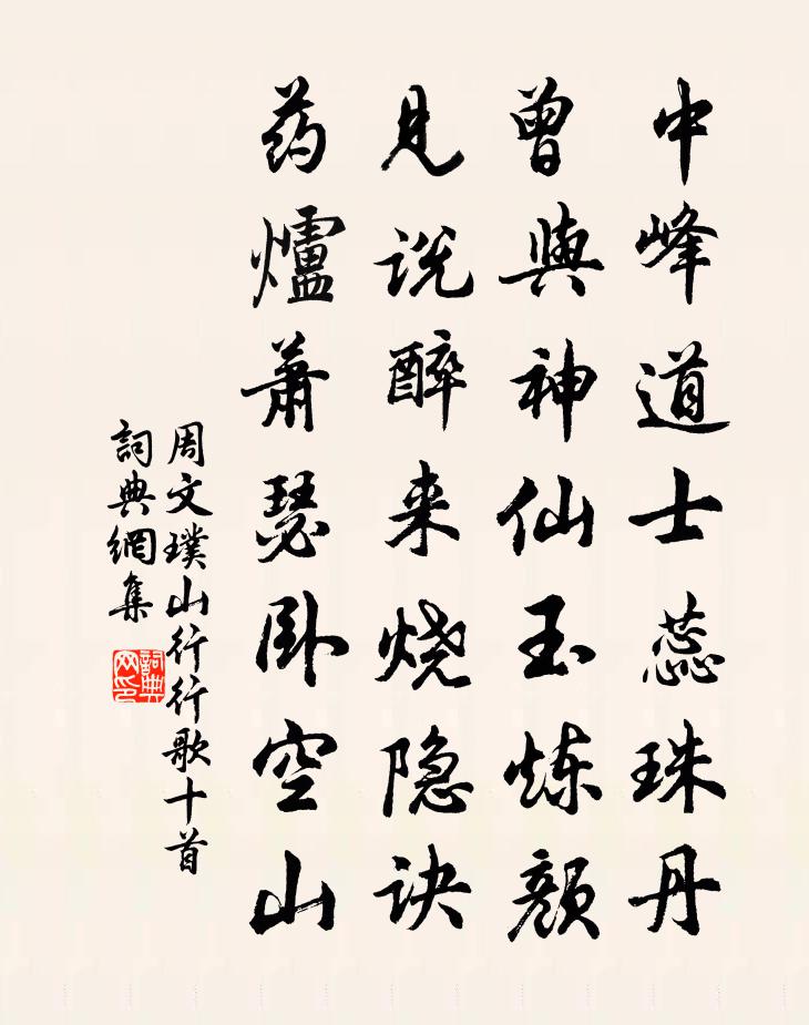 周文璞山行行歌十首书法作品欣赏