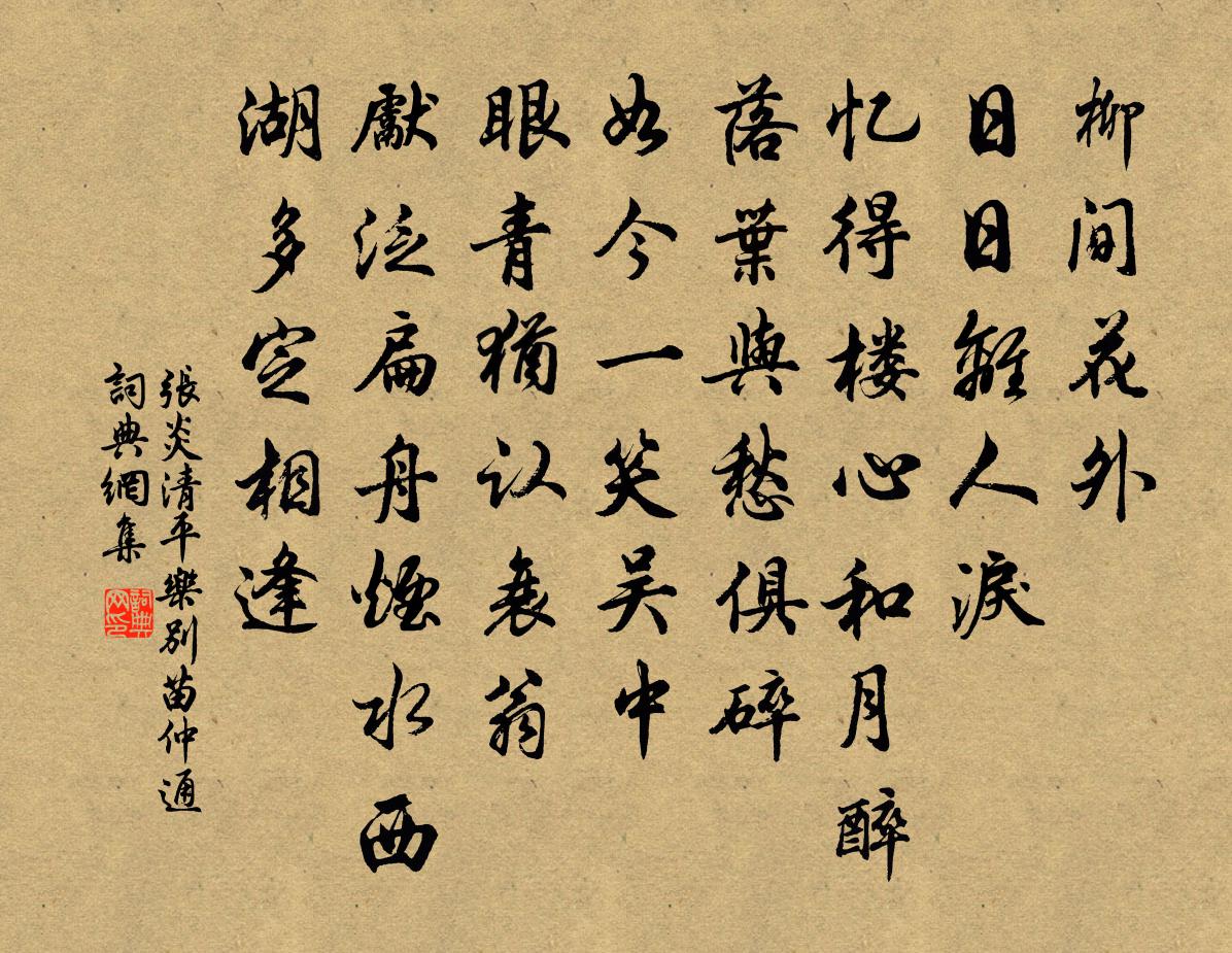 张炎清平乐(别苗仲通)书法作品欣赏