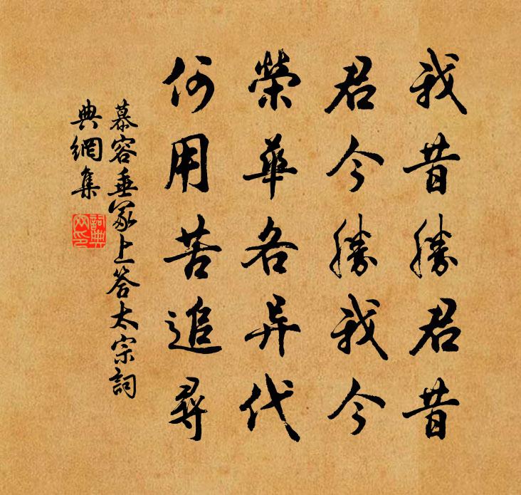 慕容垂冢上答太宗书法作品欣赏