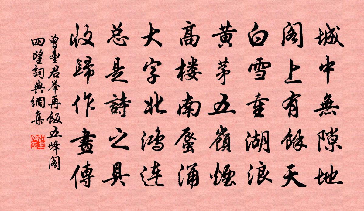 曾豐君舉再飯五峰閣四望書法作品欣賞