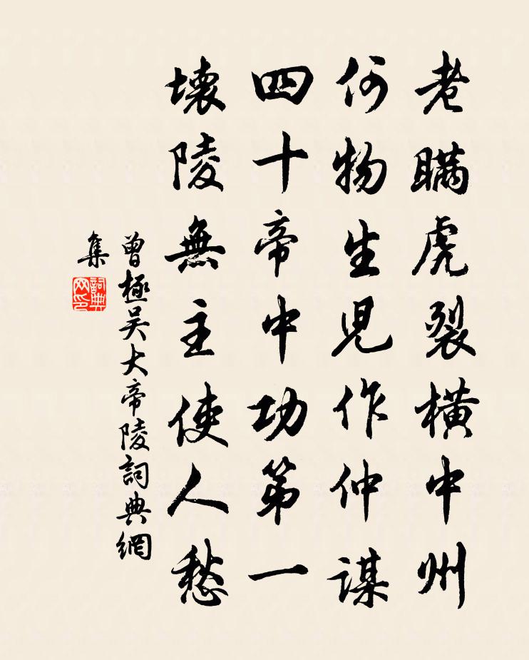 曾极吴大帝陵书法作品欣赏