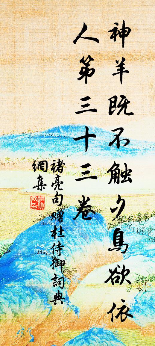 褚亮句(赠杜侍御)书法作品欣赏