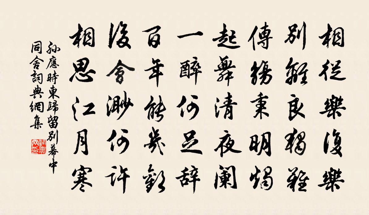 孙应时东归留别幕中同舍书法作品欣赏