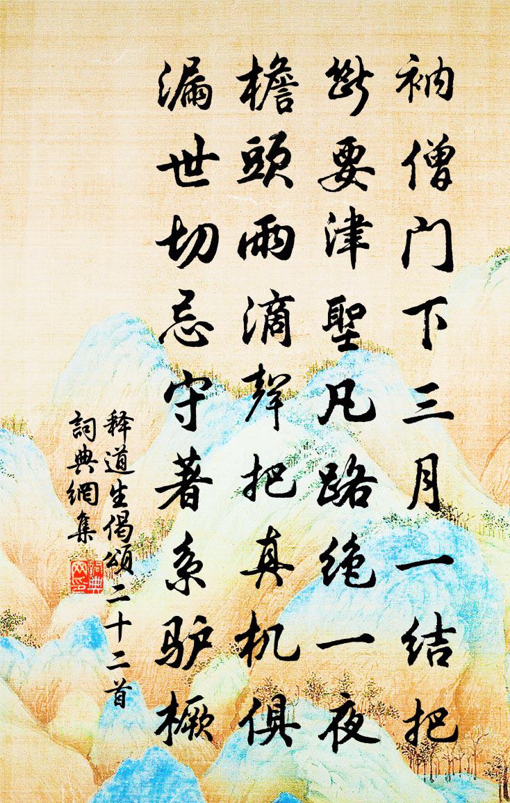 释道生偈颂二十二首书法作品欣赏