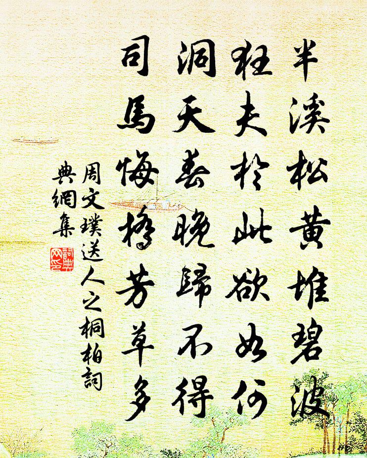 周文璞送人之桐柏書法作品欣賞