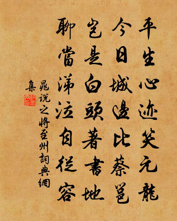 晁说之将至州书法作品欣赏