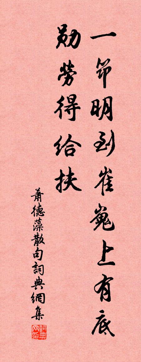 萧德藻句书法作品欣赏