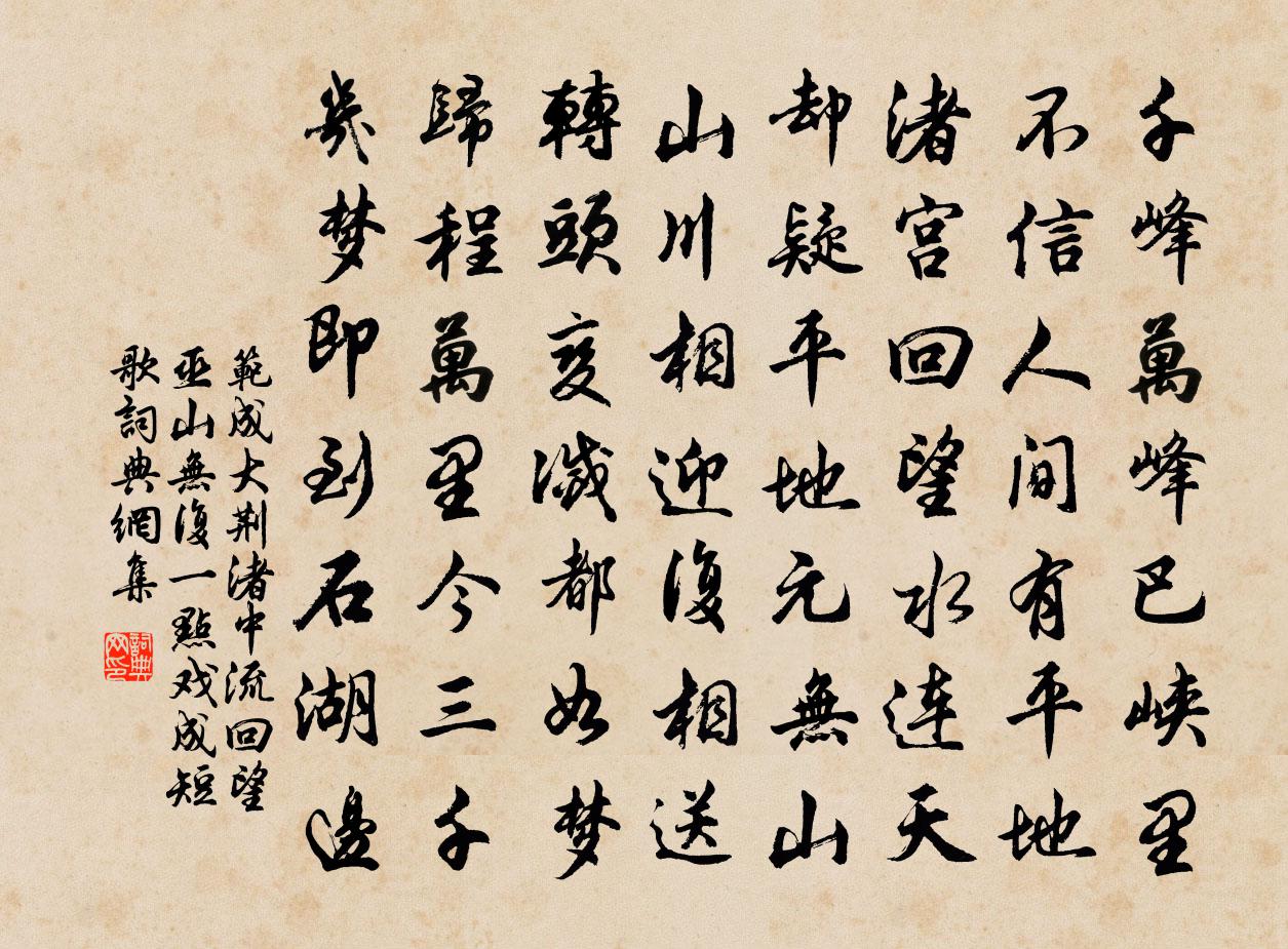 范成大荆渚中流,回望巫山,无复一点,戏成短歌书法作品欣赏