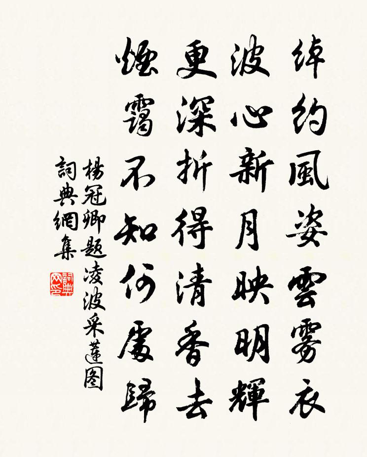 杨冠卿题凌波采莲图书法作品欣赏