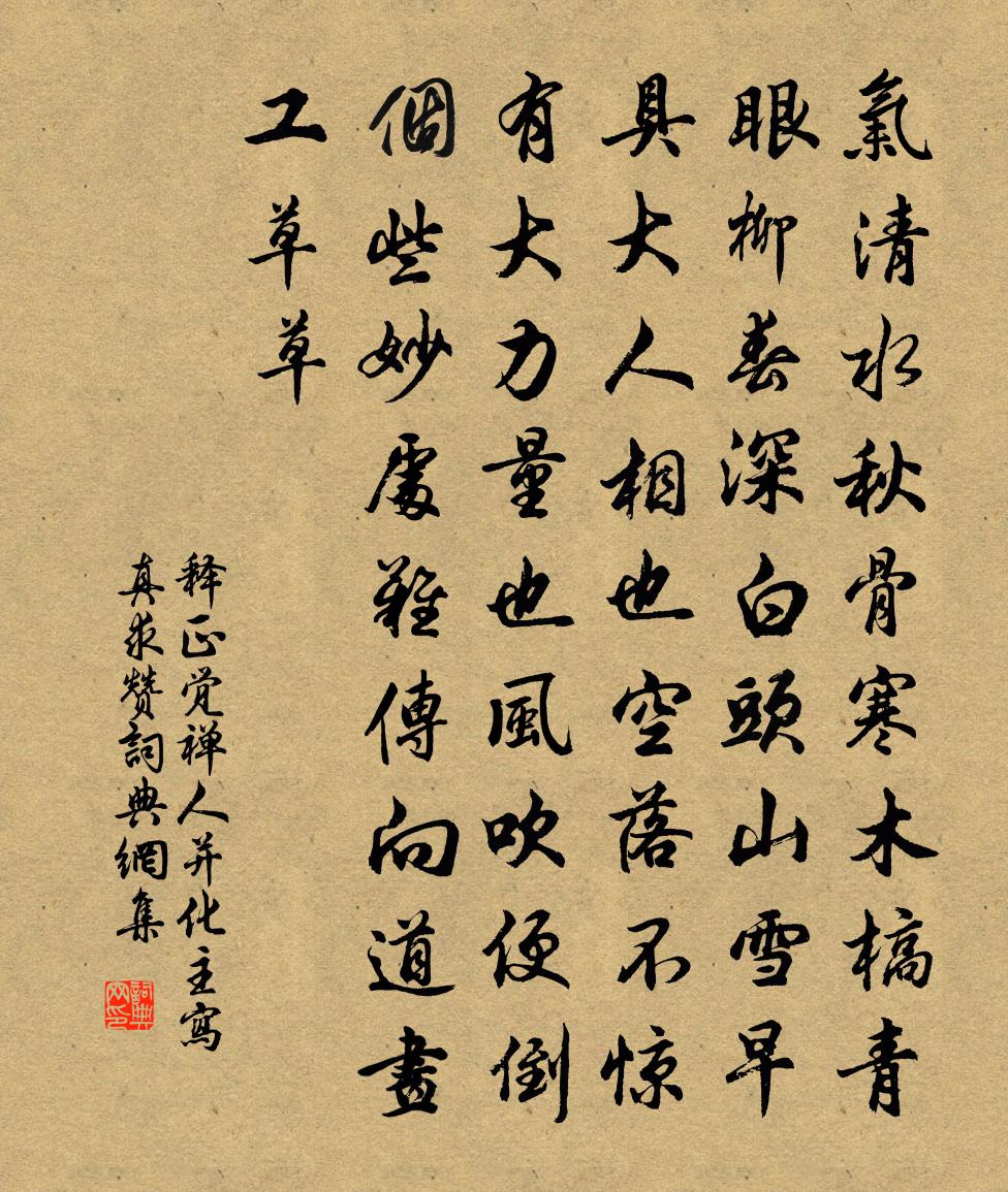 释正觉禅人并化主写真求赞书法作品欣赏