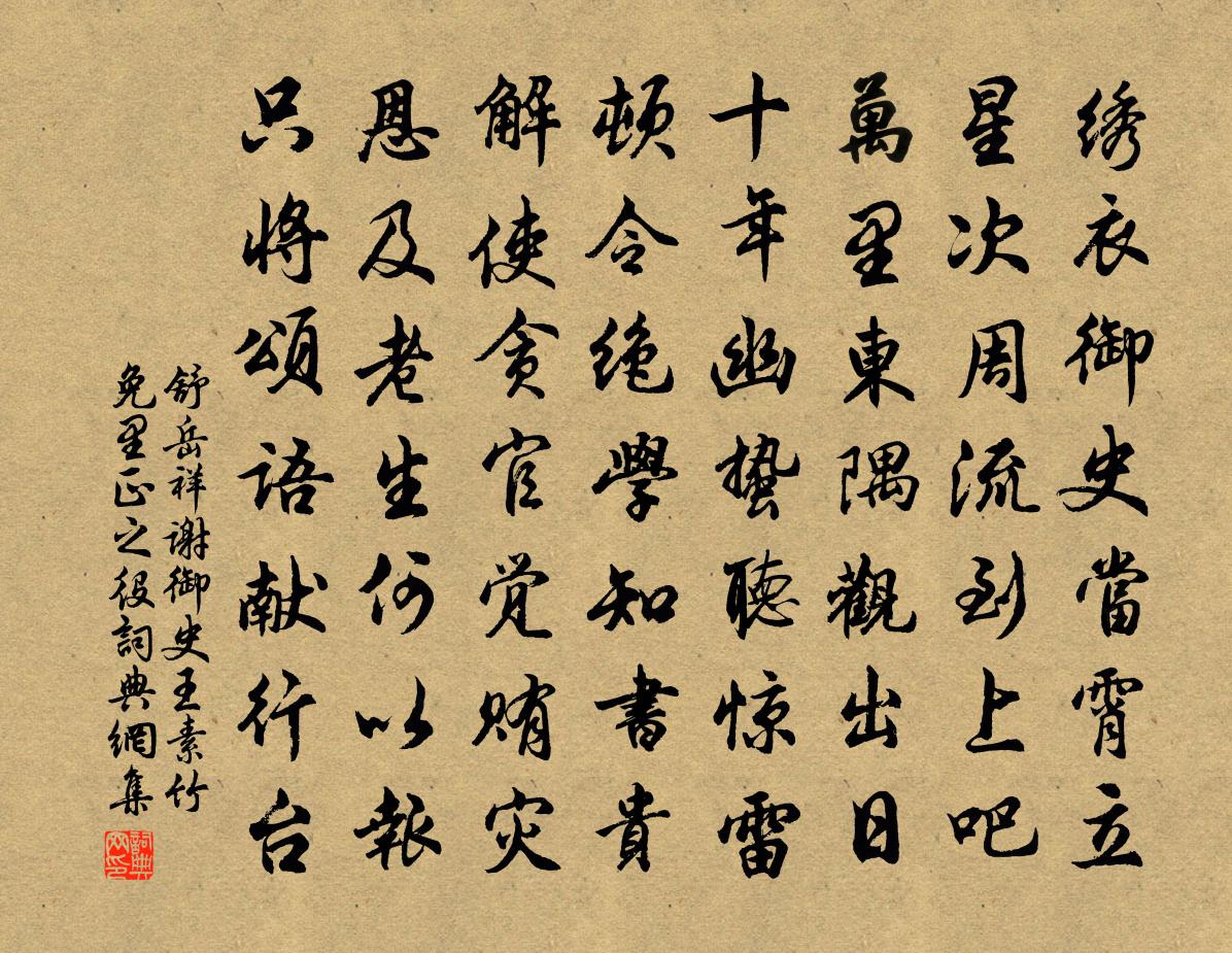 舒岳祥谢御史王素竹免里正之役书法作品欣赏