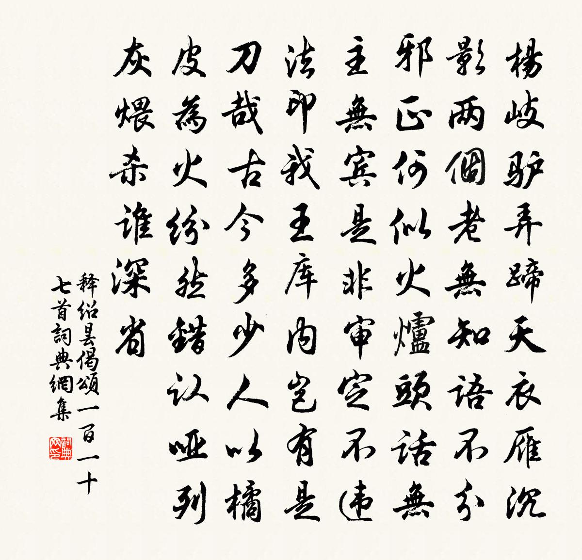 释绍昙偈颂一百一十七首书法作品欣赏