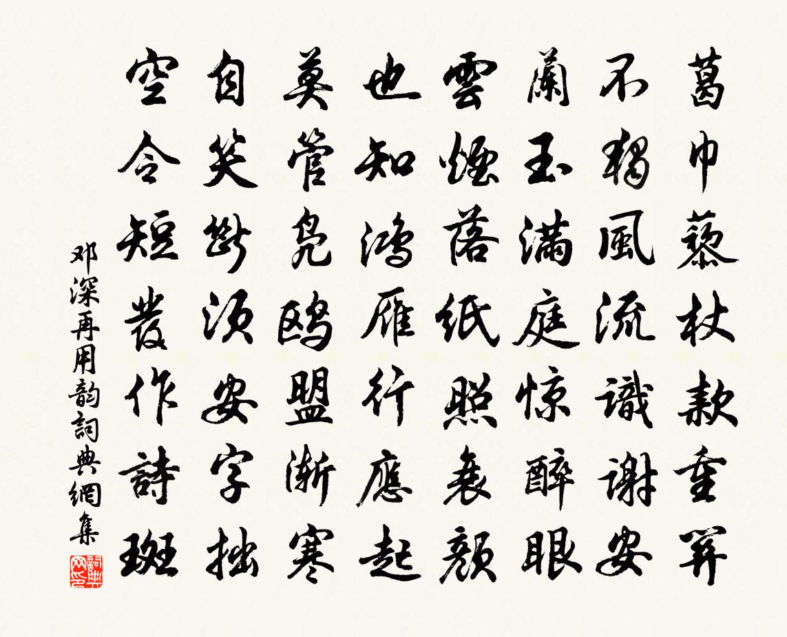 邓深再用韵书法作品欣赏