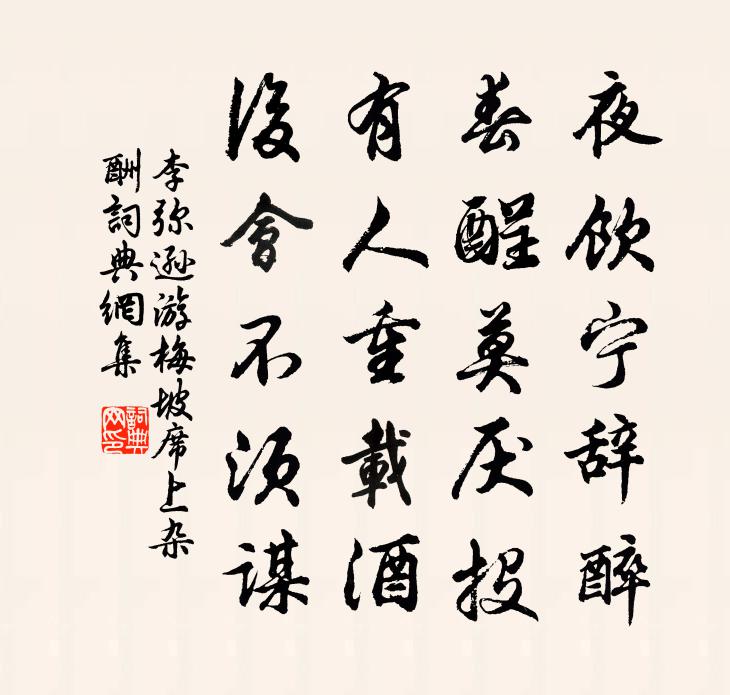 李弥逊游梅坡席上杂酬书法作品欣赏