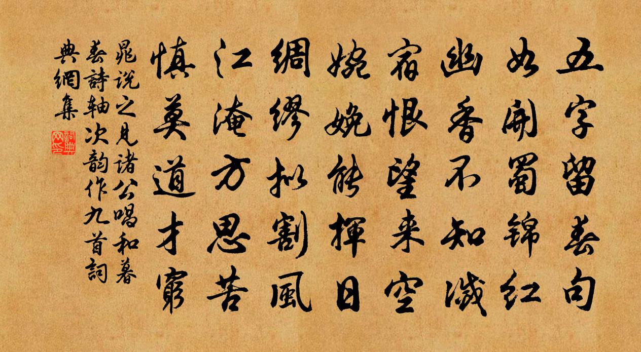 晁说之见诸公唱和暮春诗轴次韵作九首书法作品欣赏