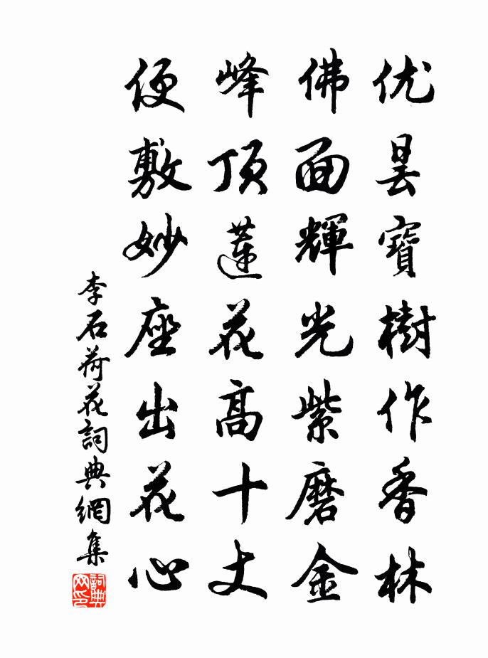 李石荷花書法作品欣賞