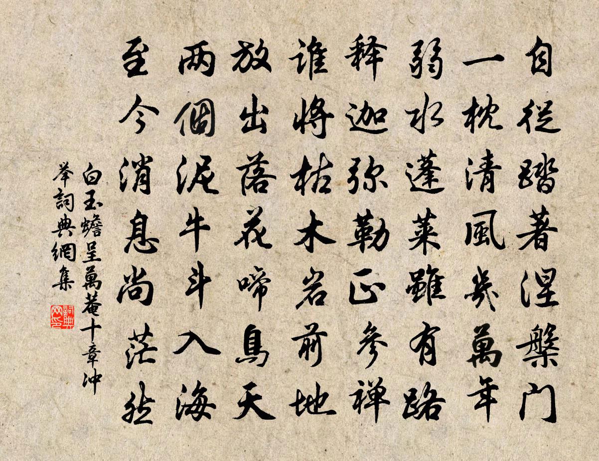 白玉蟾呈万菴十章冲举书法作品欣赏