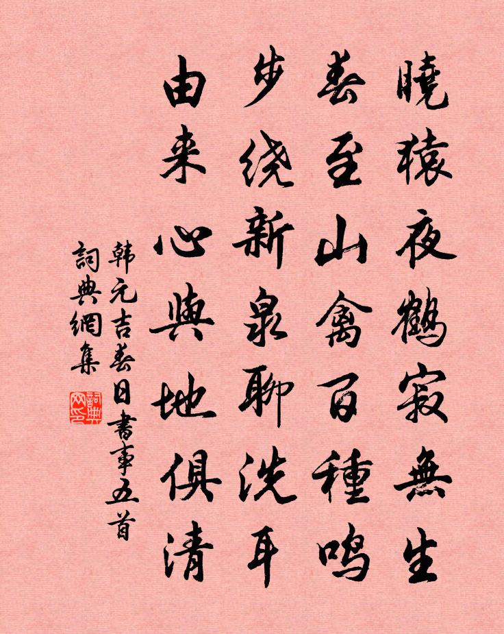 韩元吉春日书事五首书法作品欣赏