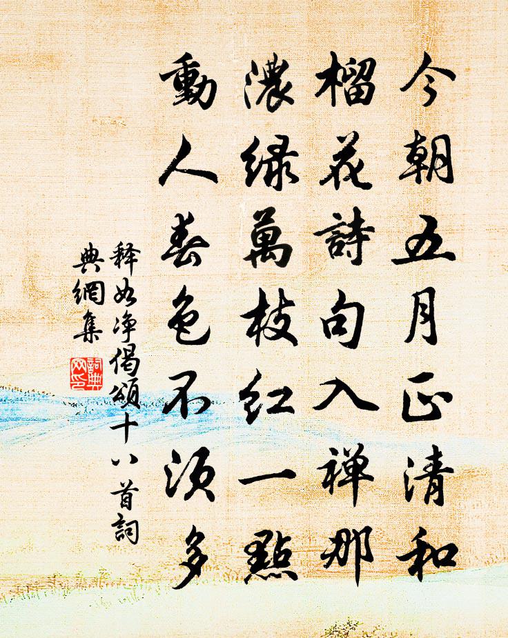 释如净偈颂十八首书法作品欣赏