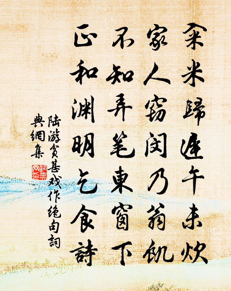 陆游贫甚戏作绝句书法作品欣赏