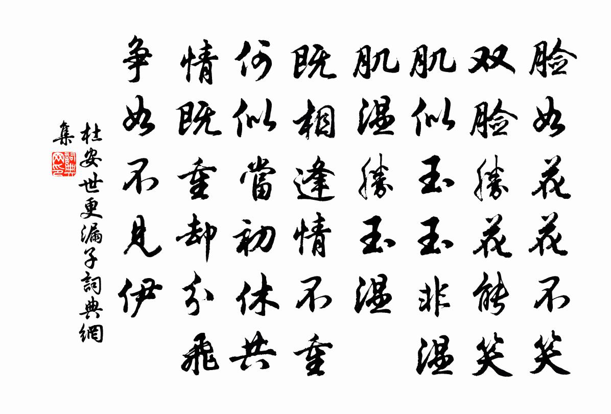 杜安世更漏子書法作品欣賞