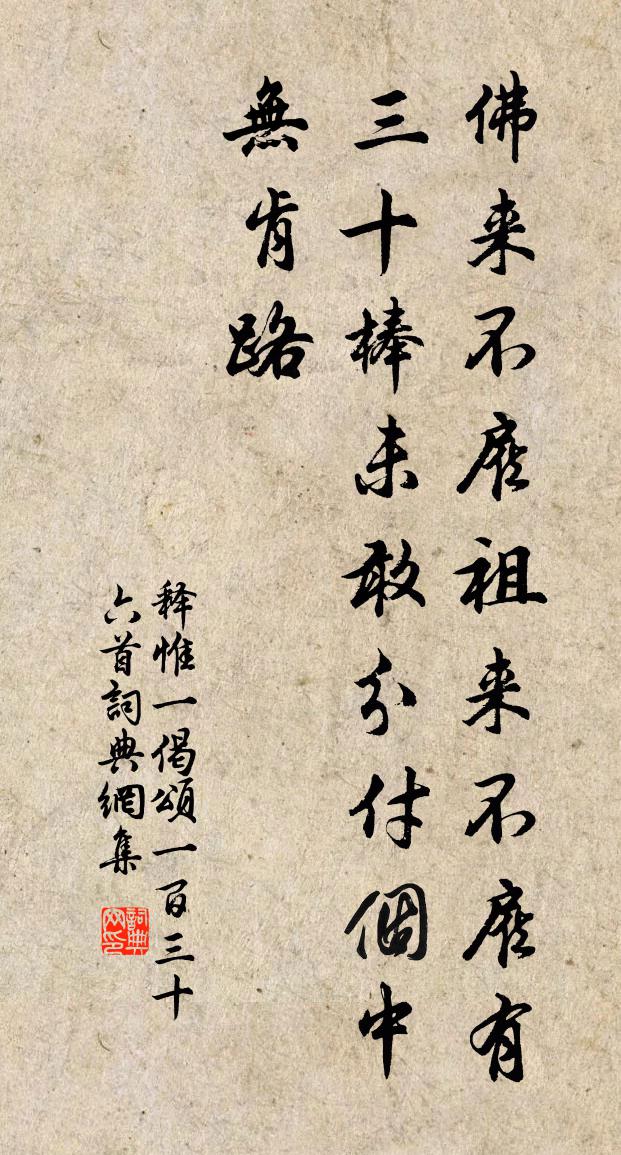 释惟一偈颂一百三十六首书法作品欣赏