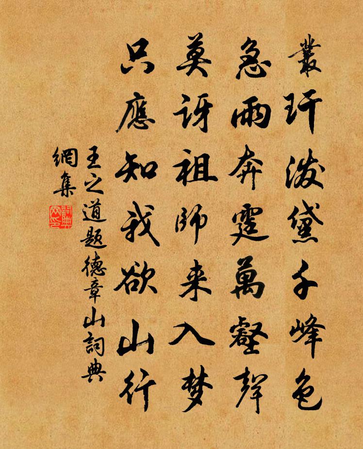 王之道题德章山书法作品欣赏