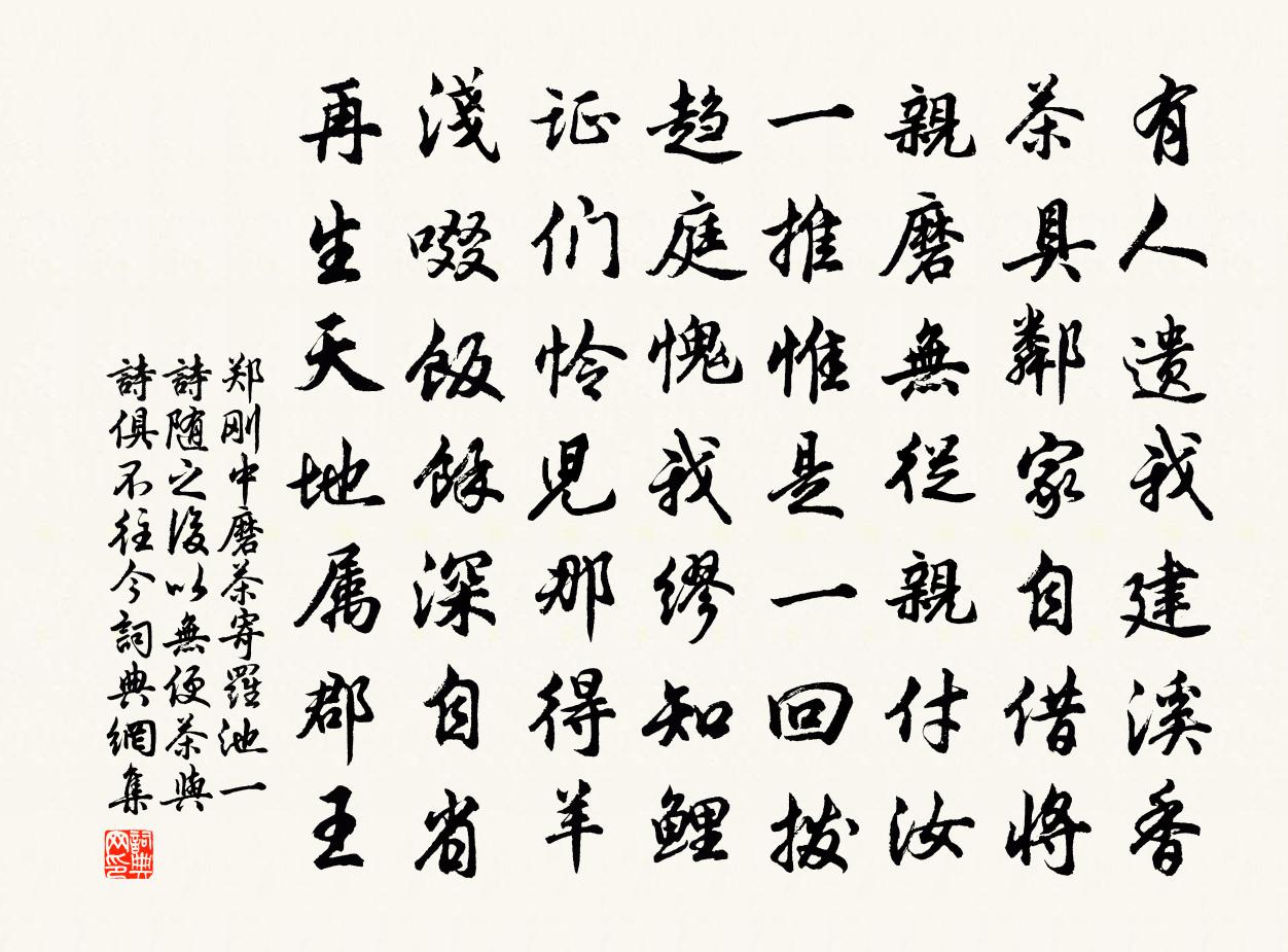鄭剛中磨茶寄羅池一詩隨之后以無便茶與詩俱不往今書法作品欣賞