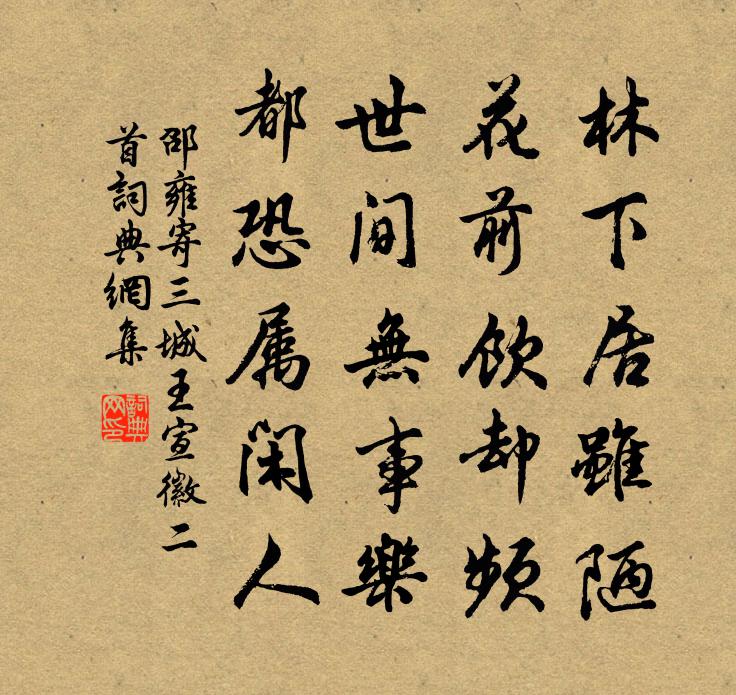 邵雍寄三城王宣徽二首书法作品欣赏