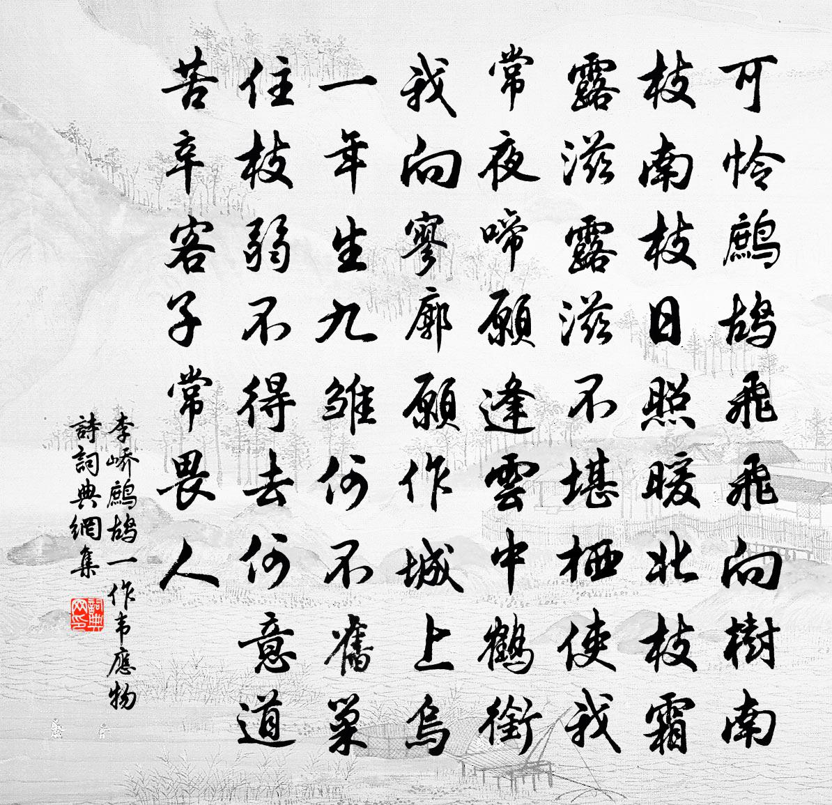 鷓鴣(一作韋應物詩)