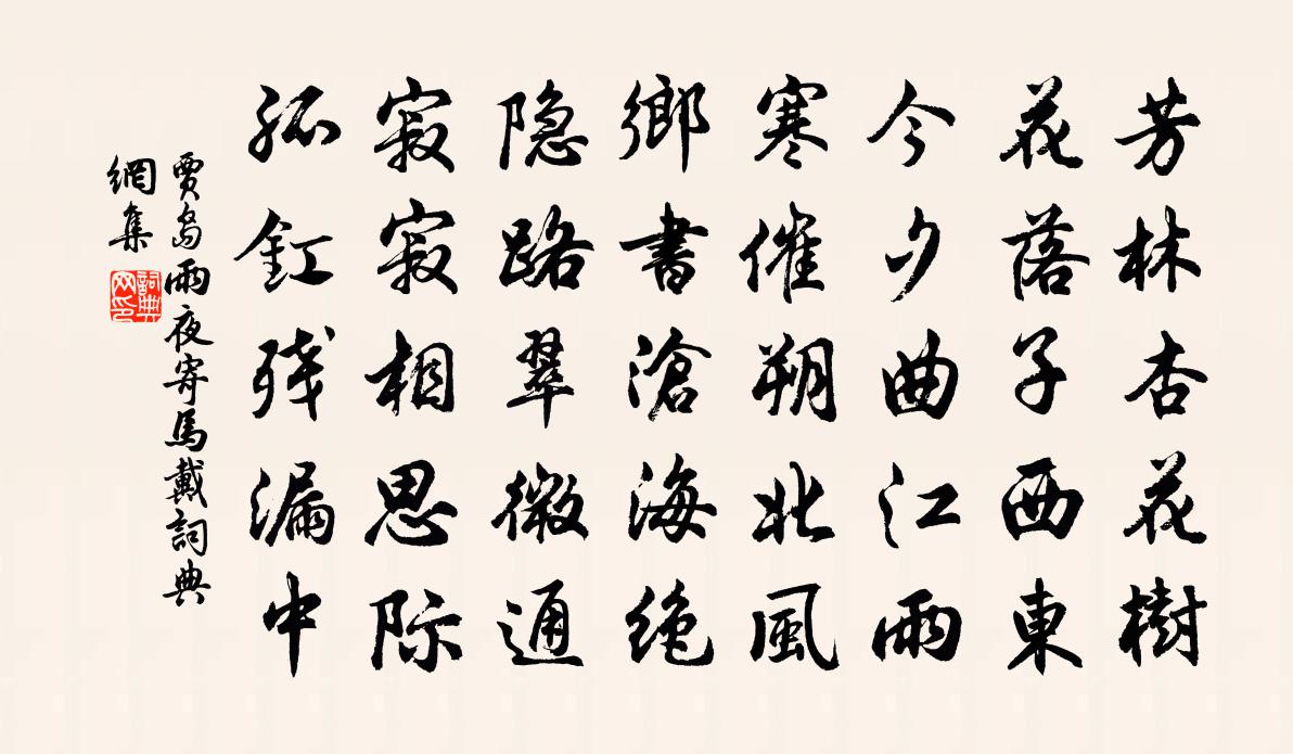 贾岛雨夜寄马戴书法作品欣赏