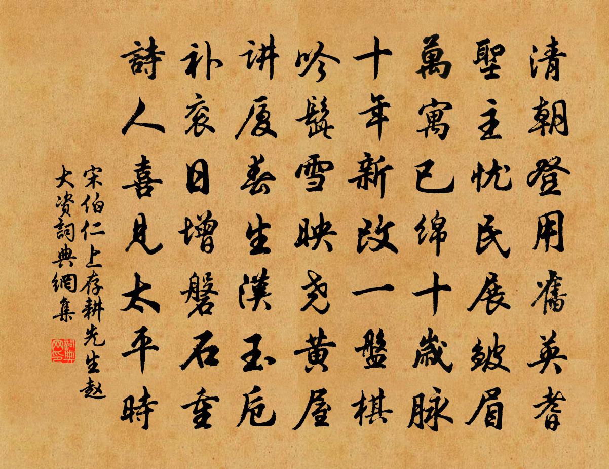 宋伯仁上存耕先生赵大资书法作品欣赏