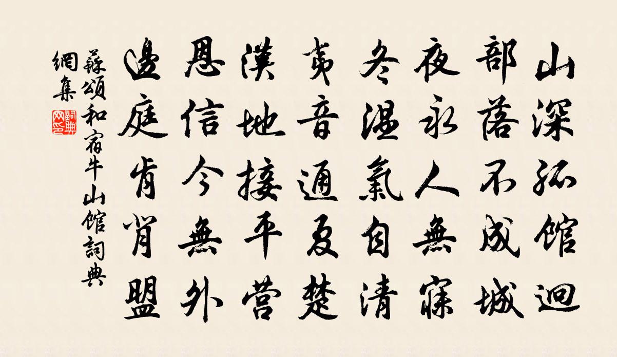 苏颂和宿牛山馆书法作品欣赏