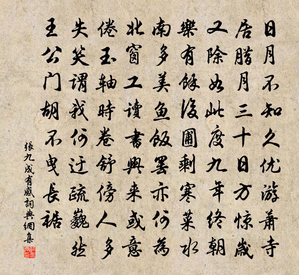 张九成有感书法作品欣赏