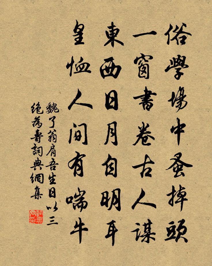 魏了翁肩吾生日以三绝为寿书法作品欣赏