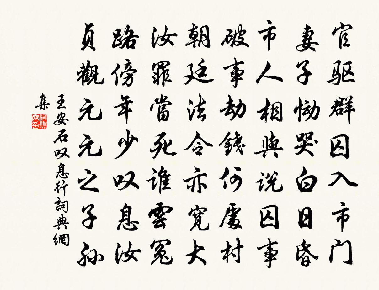 王安石叹息行书法作品欣赏