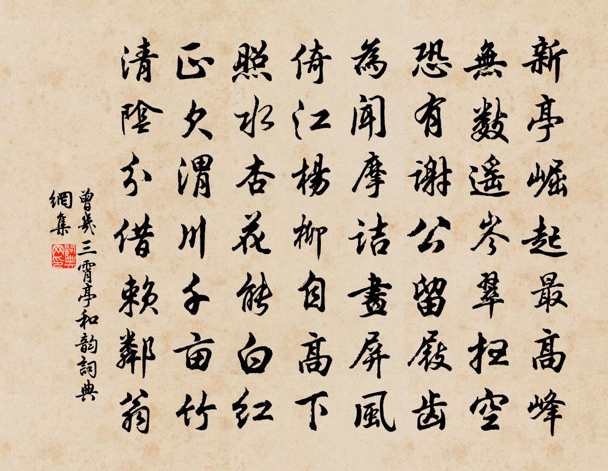 曾几三霄亭和韵书法作品欣赏