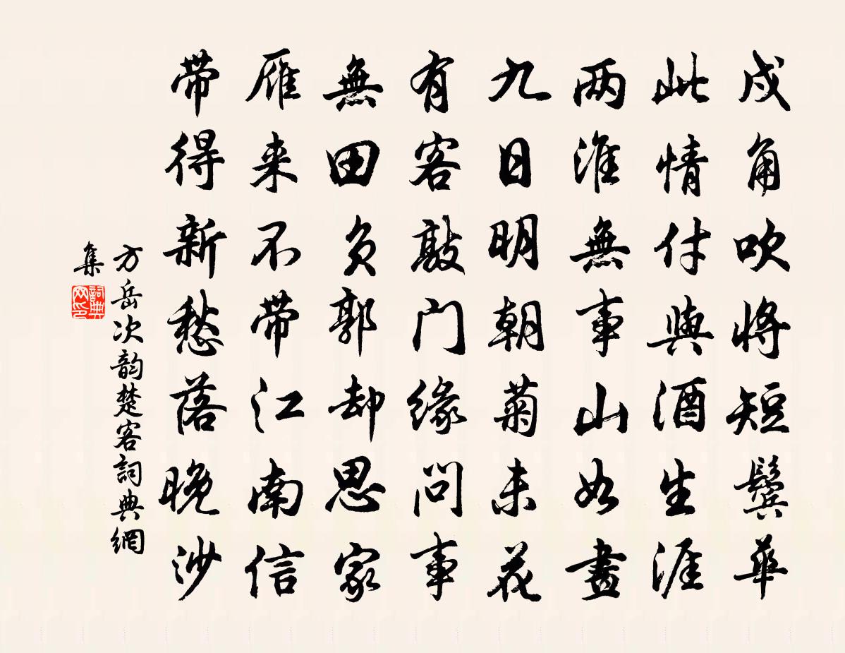 方岳次韵楚客书法作品欣赏