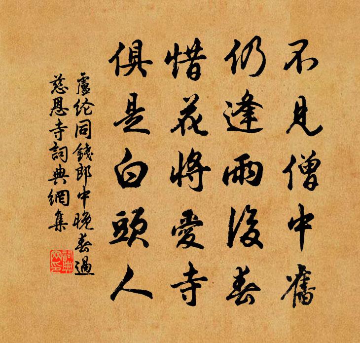 卢纶同钱郎中晚春过慈恩寺书法作品欣赏