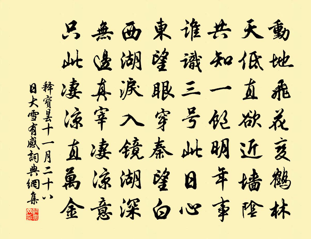 釋寶曇十一月二十八日大雪有感書法作品欣賞