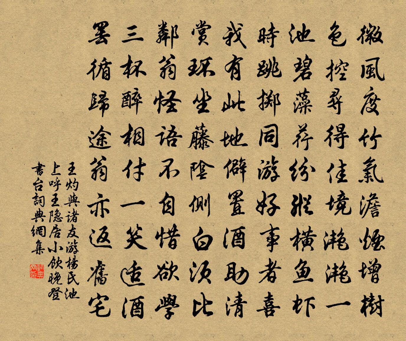 王灼与诸友游杨氏池上呼王隐居小饮晚登书台书法作品欣赏