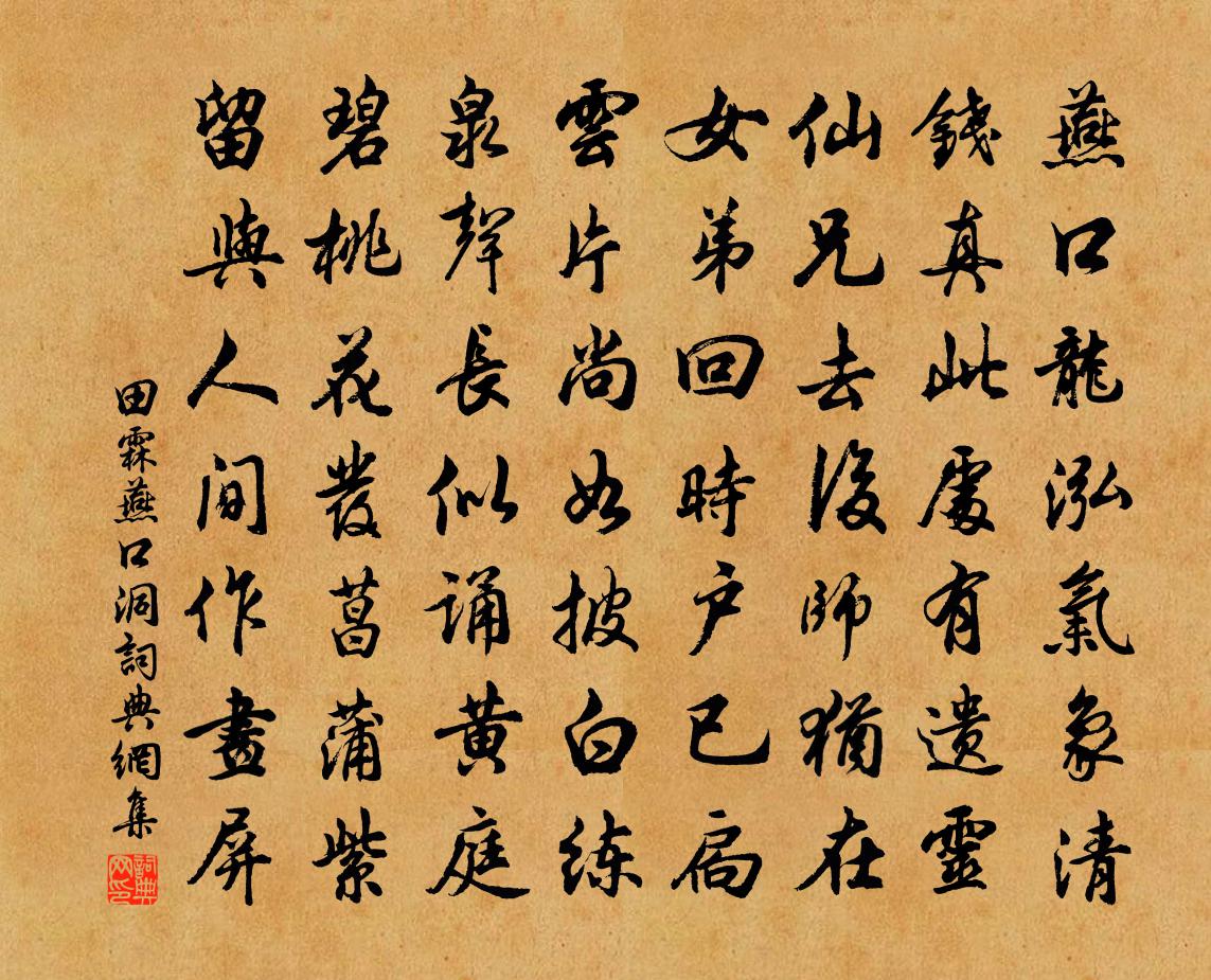 田霖燕口洞书法作品欣赏