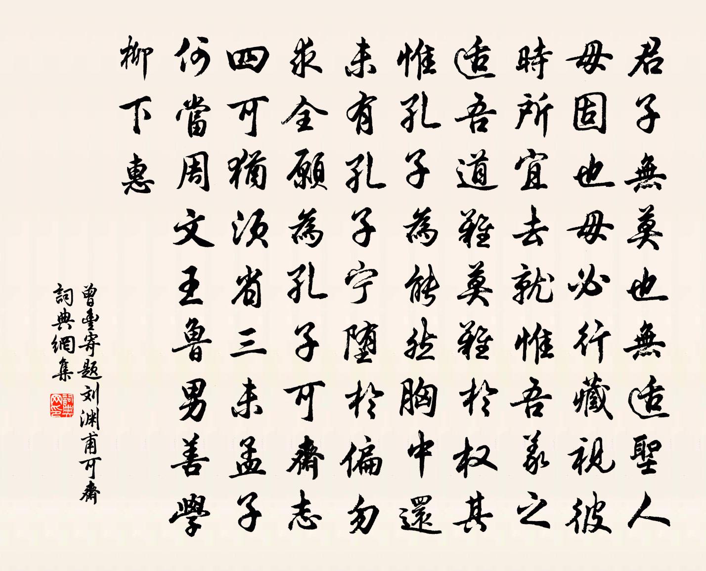 曾丰寄题刘渊甫可斋书法作品欣赏