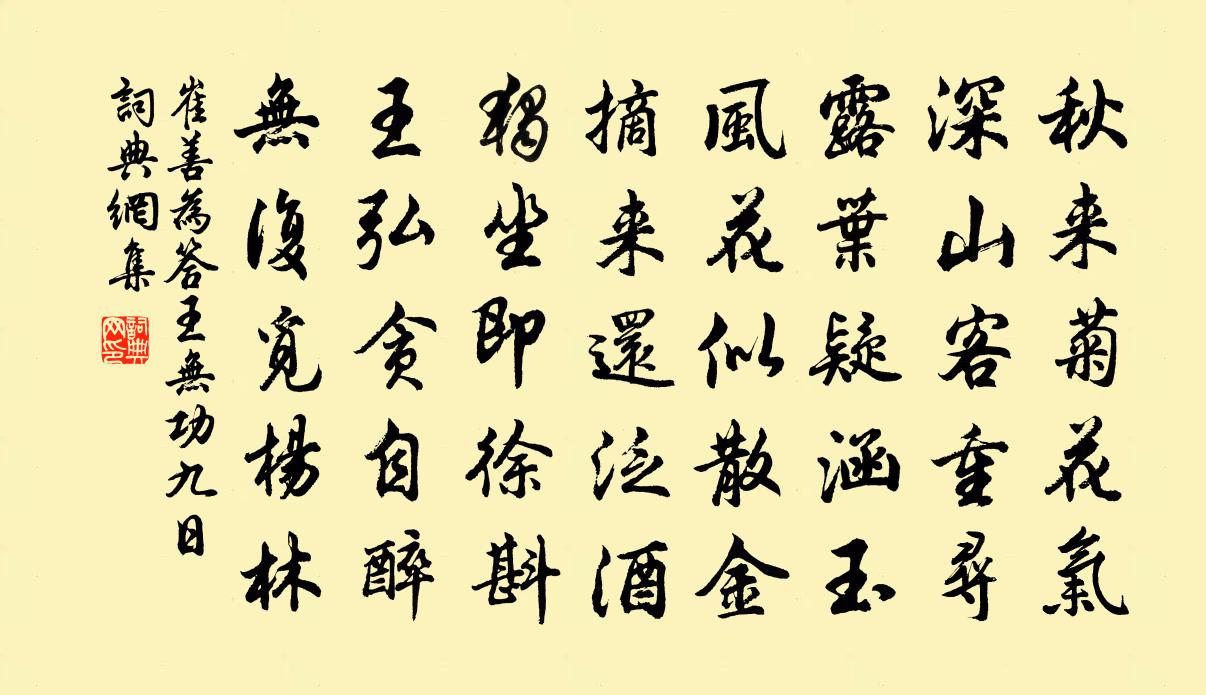 崔善为答王无功九日书法作品欣赏