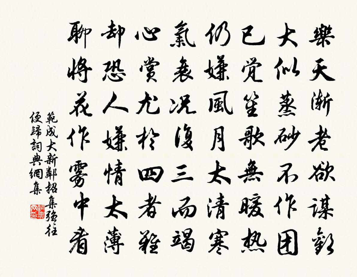 范成大新邻招集强往便归书法作品欣赏