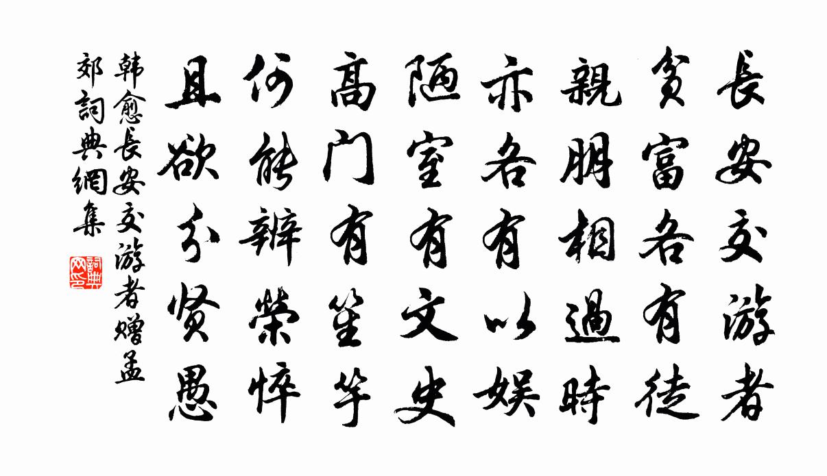 長安交遊者贈孟郊原文_長安交遊者贈孟郊的賞析_古詩文_詞典網