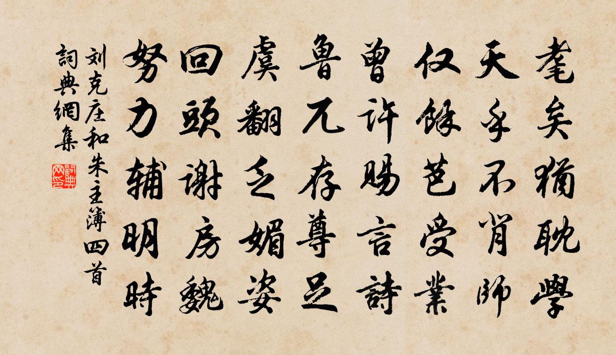 刘克庄和朱主簿四首书法作品欣赏