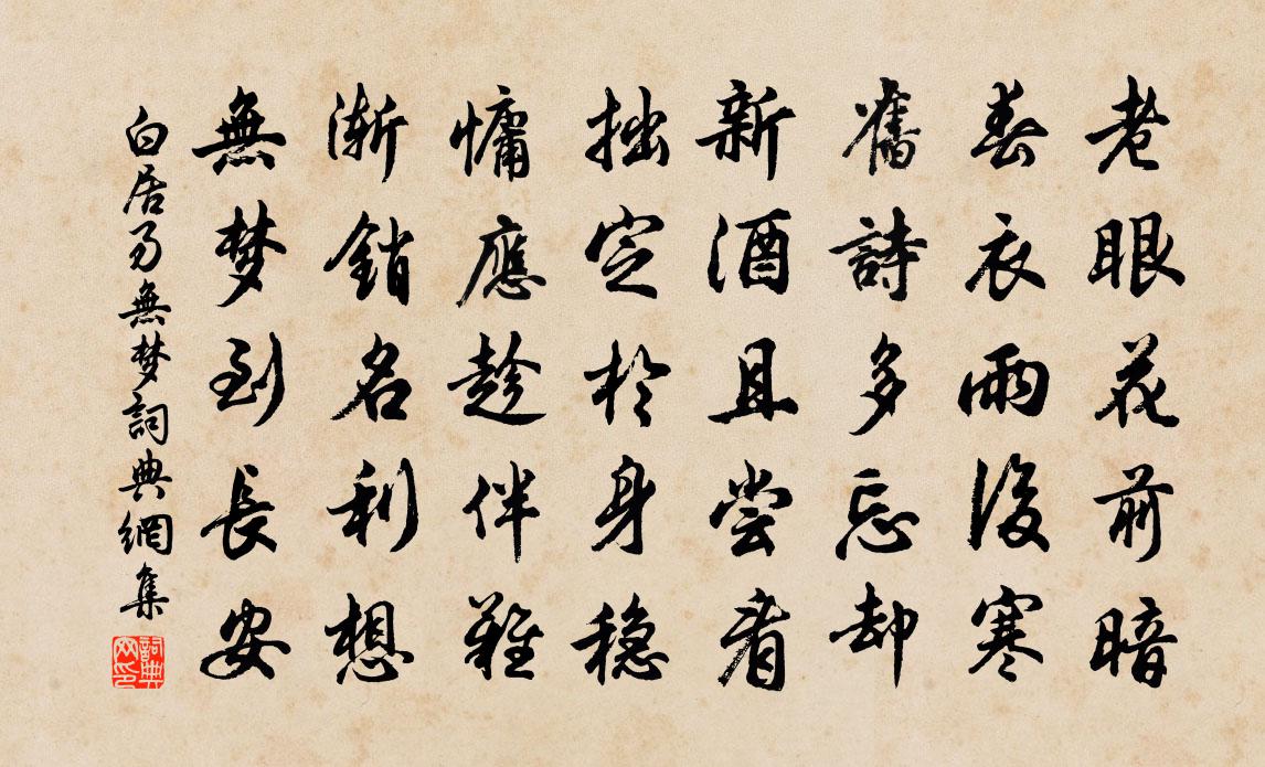 白居易無(wú)夢(mèng)書(shū)法作品欣賞