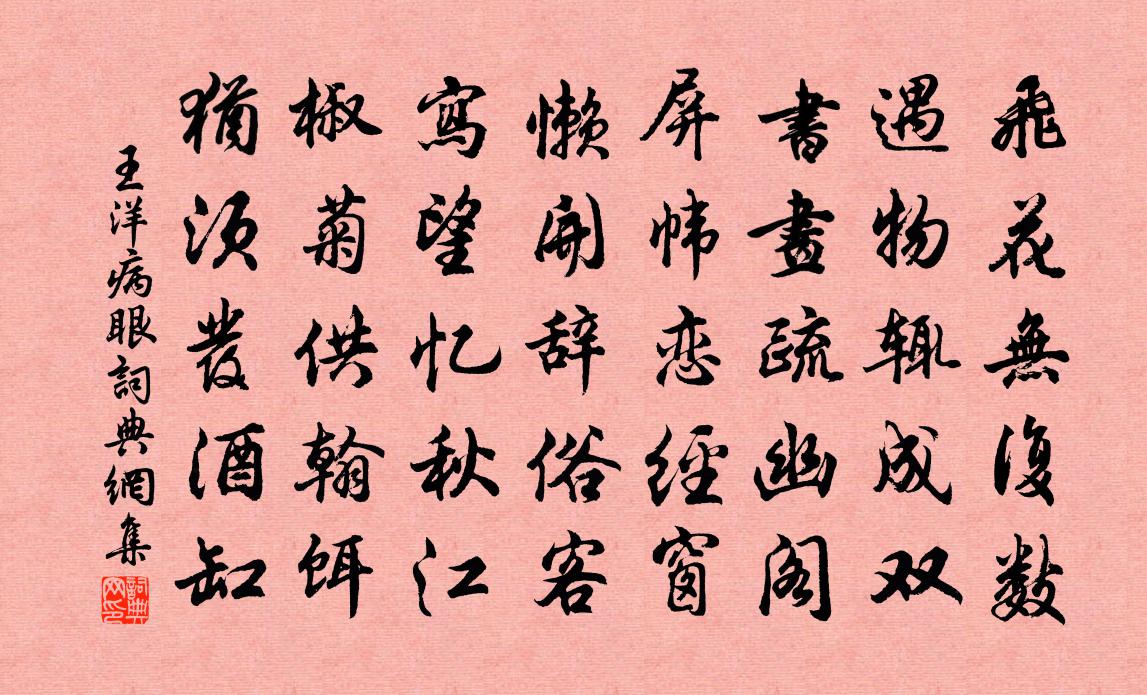 王洋病眼书法作品欣赏